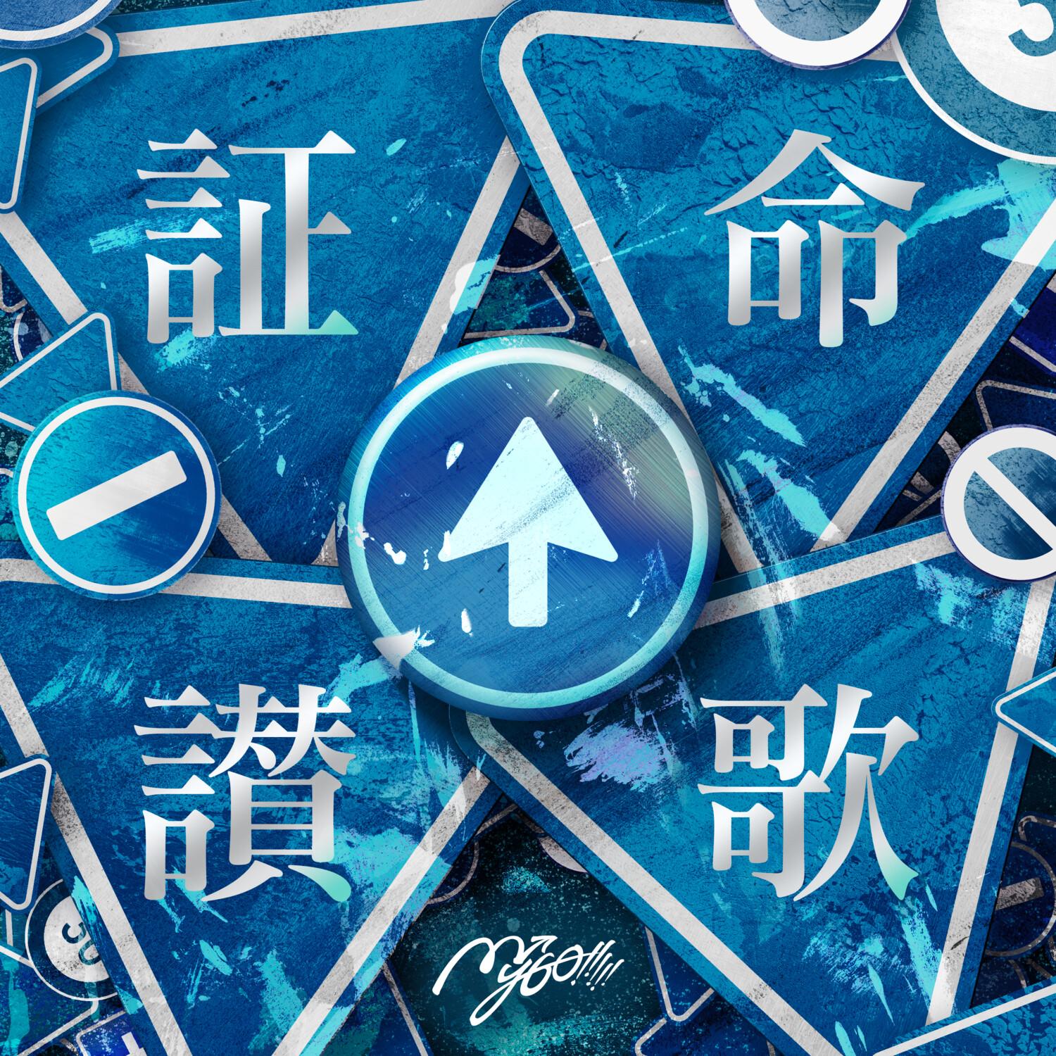 証命讃歌专辑