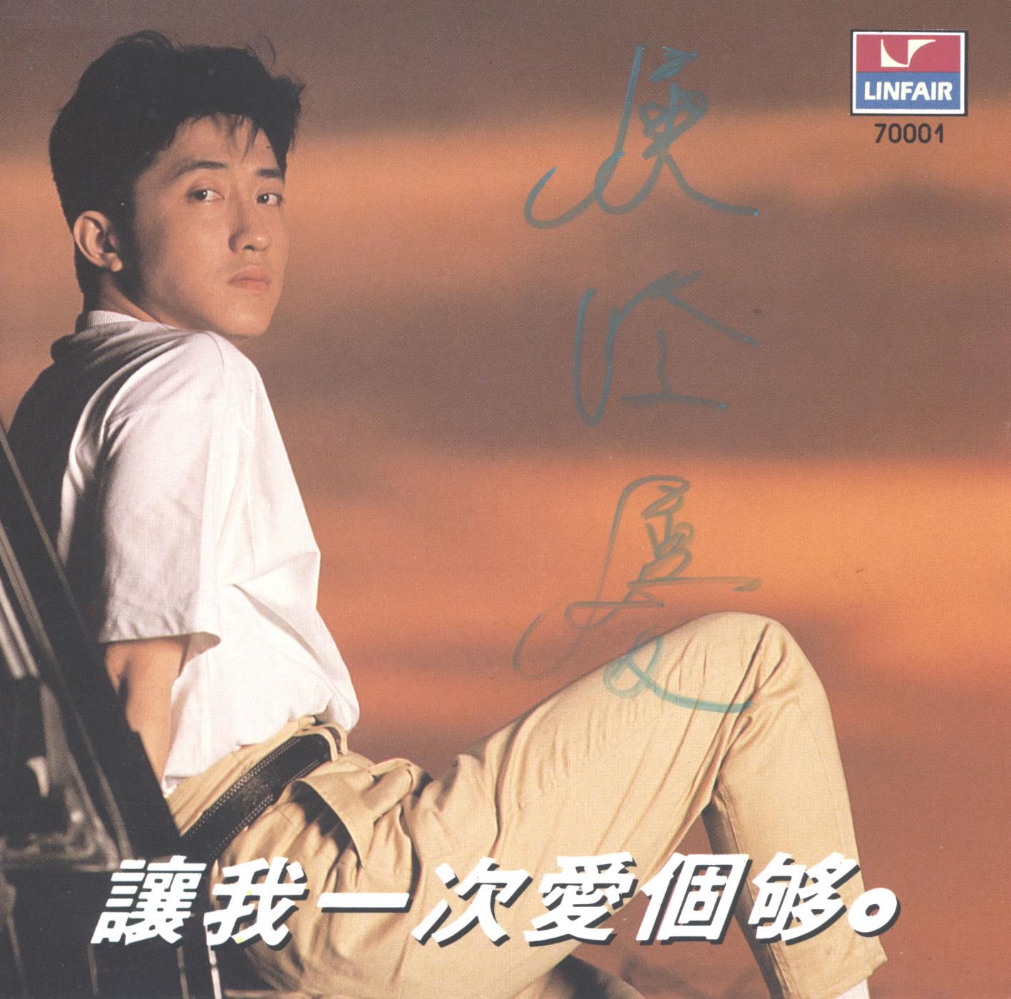 让我一次爱个够专辑