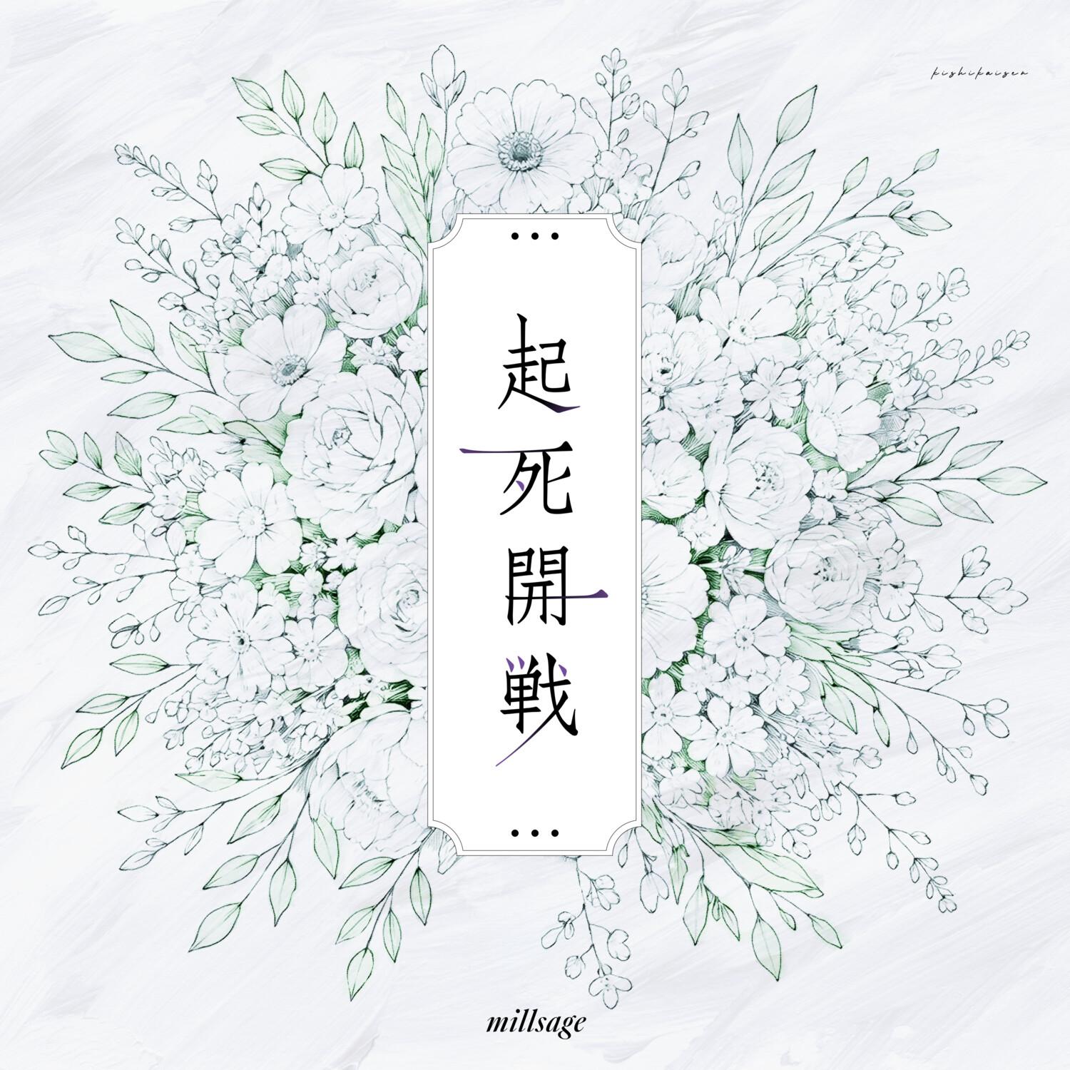 起死開戦专辑