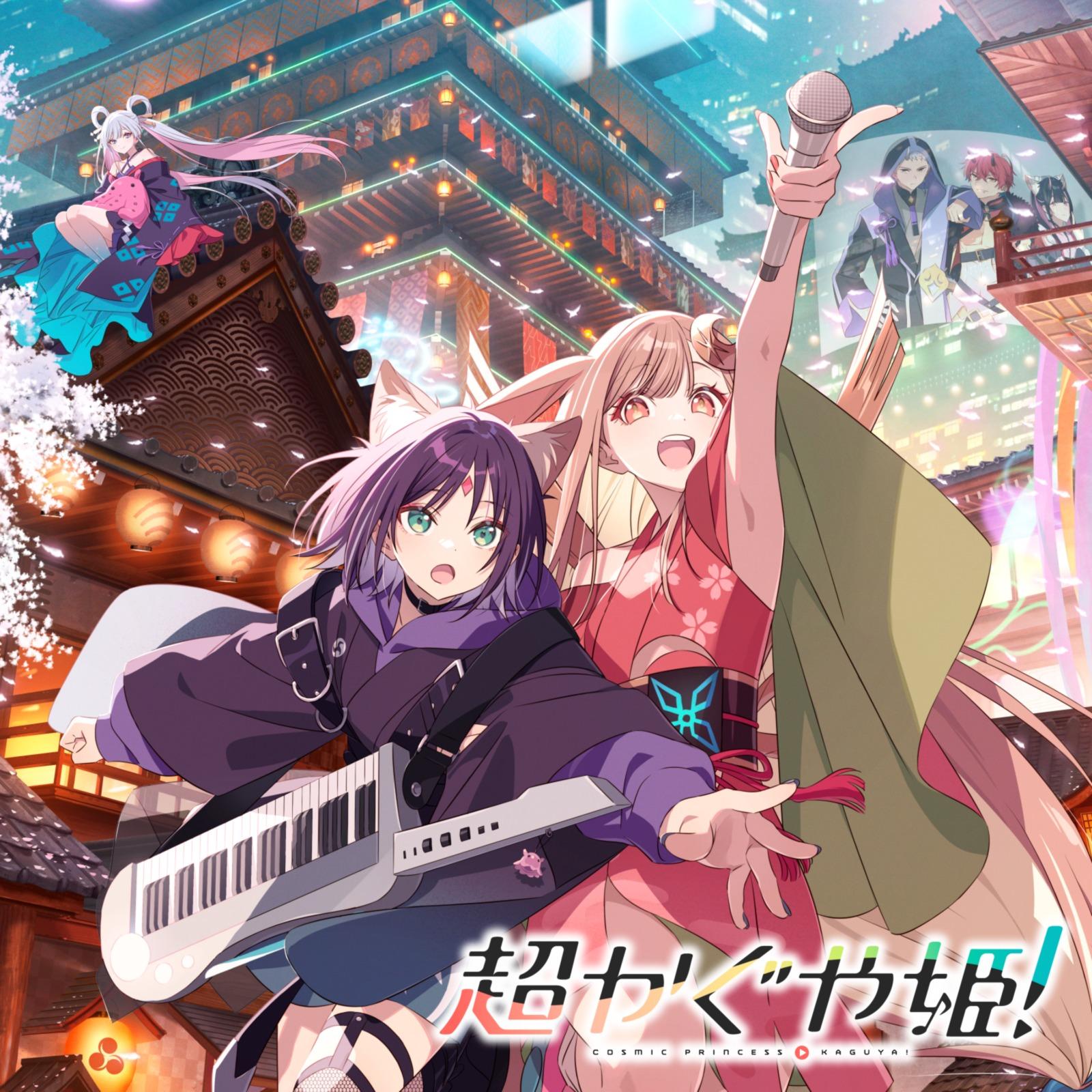超かぐや姫！专辑