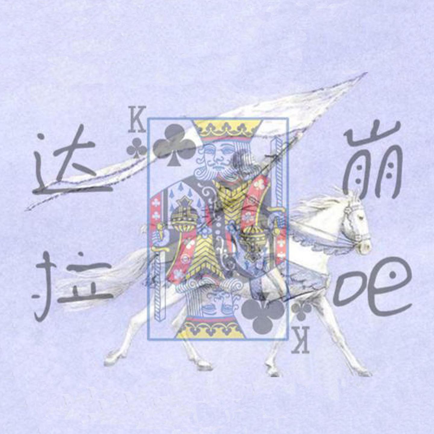 达拉崩吧专辑