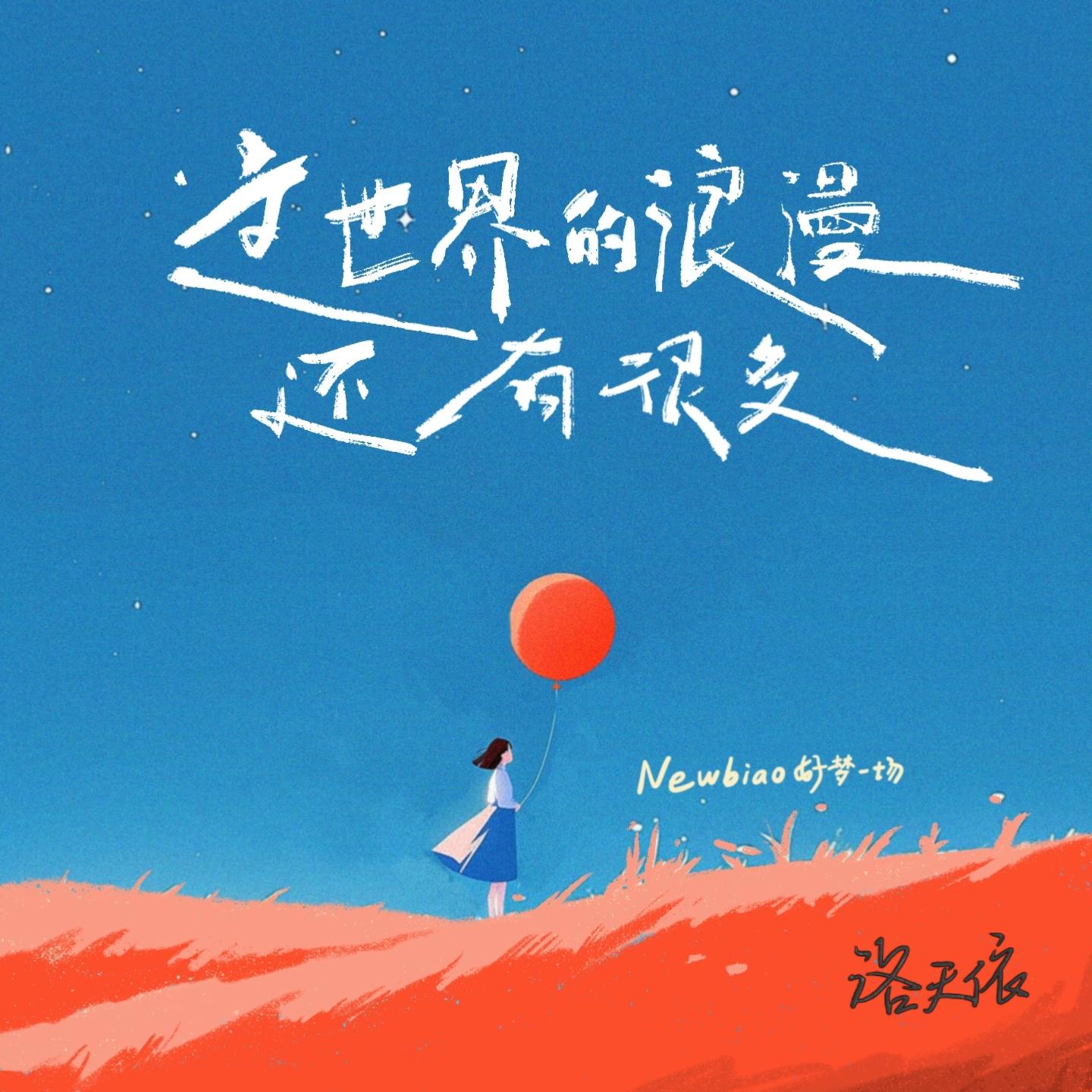 这世界的浪漫还有很多专辑