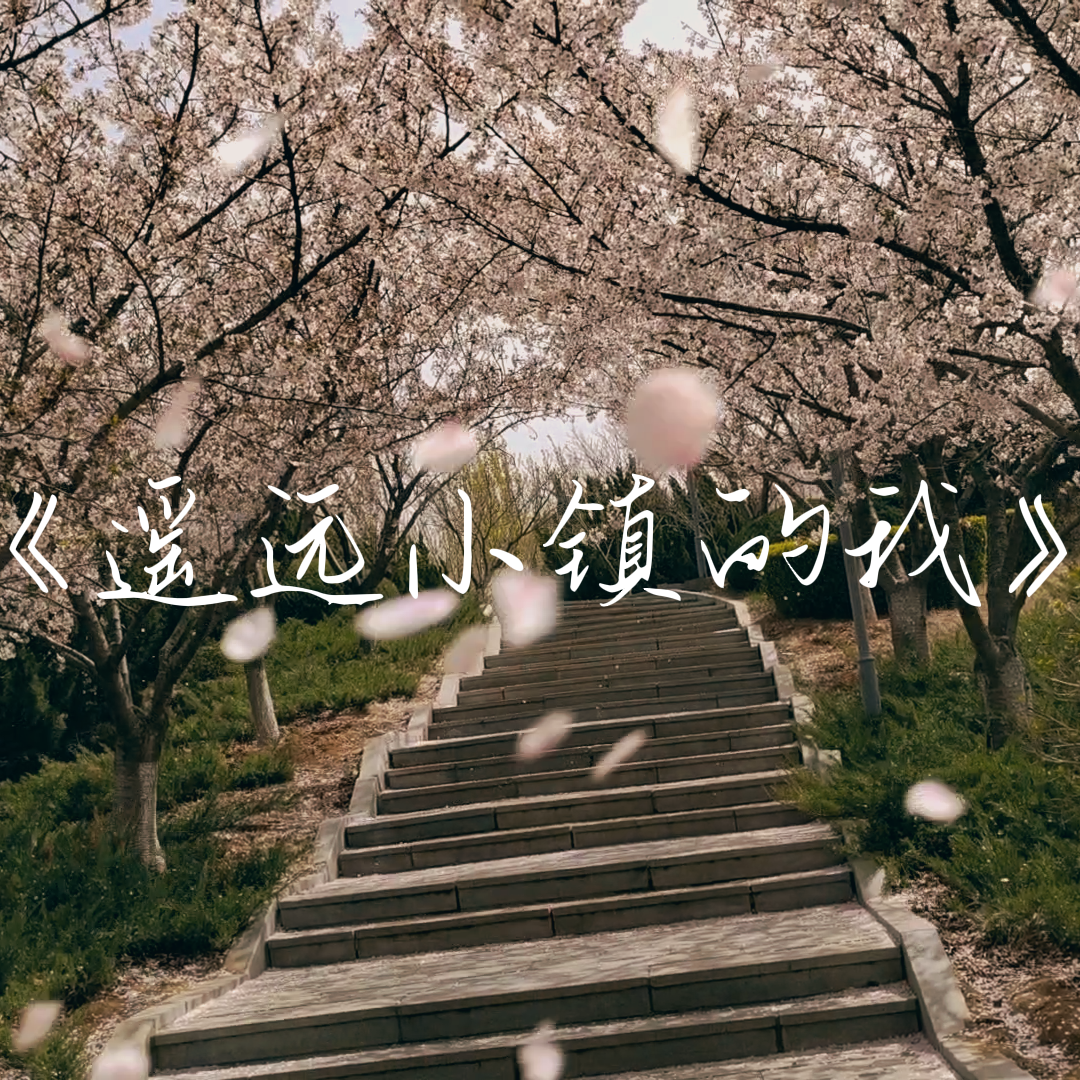 遥远小镇的我专辑