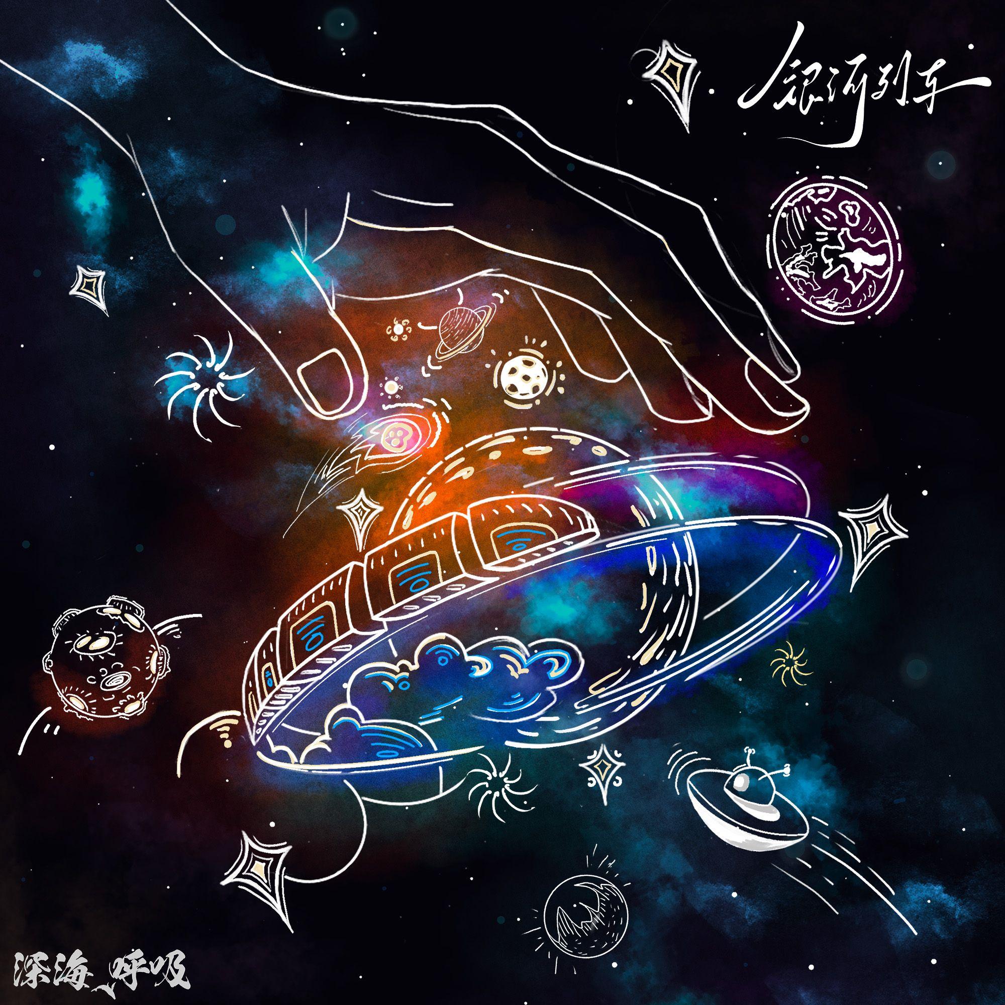 银河列车专辑