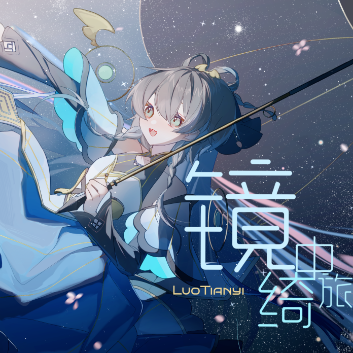 镜中绮旅【2024武汉洛天依ONLY展主题曲】专辑