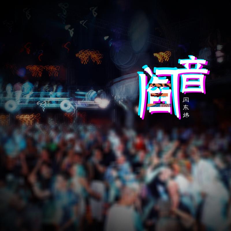 阎音专辑