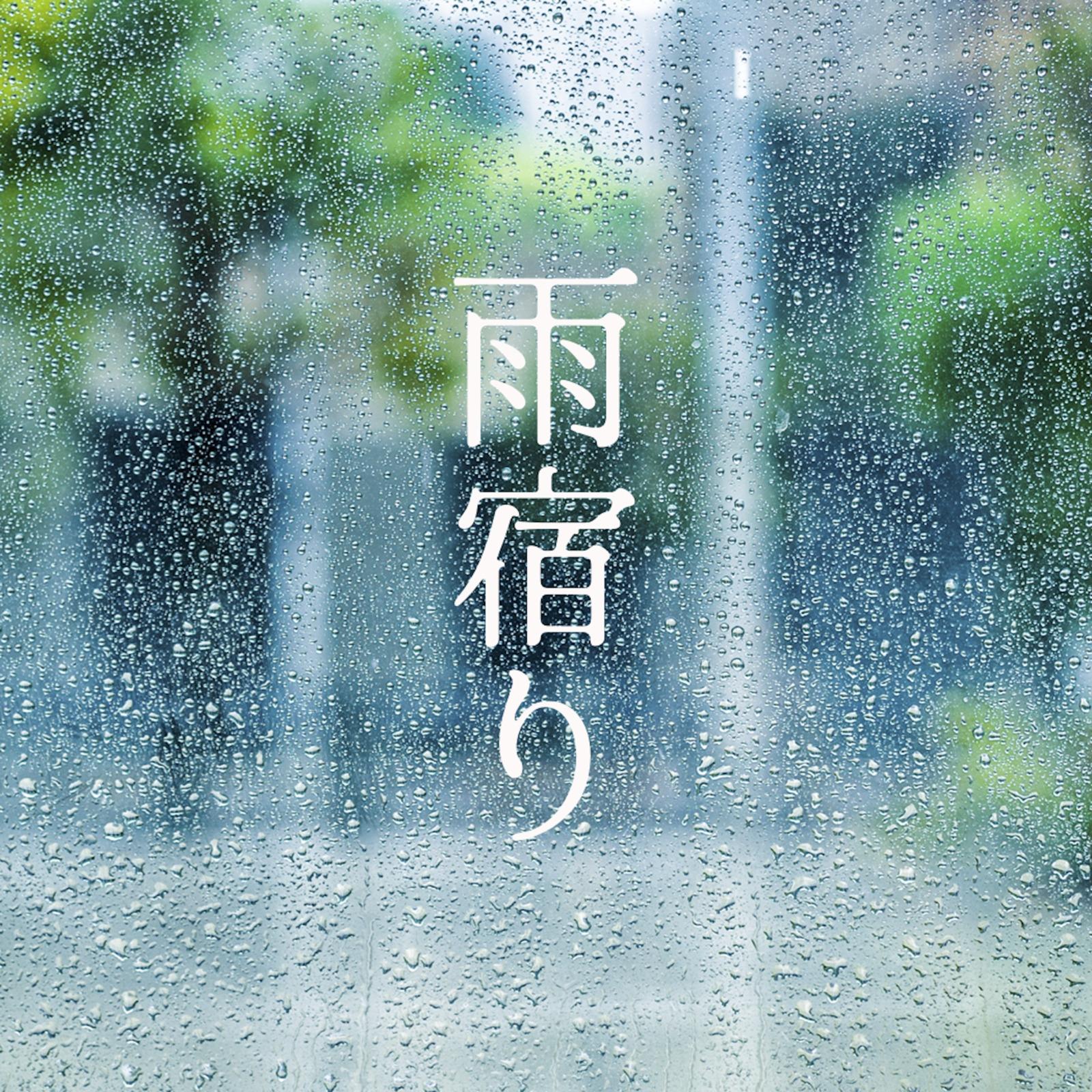 雨宿り专辑