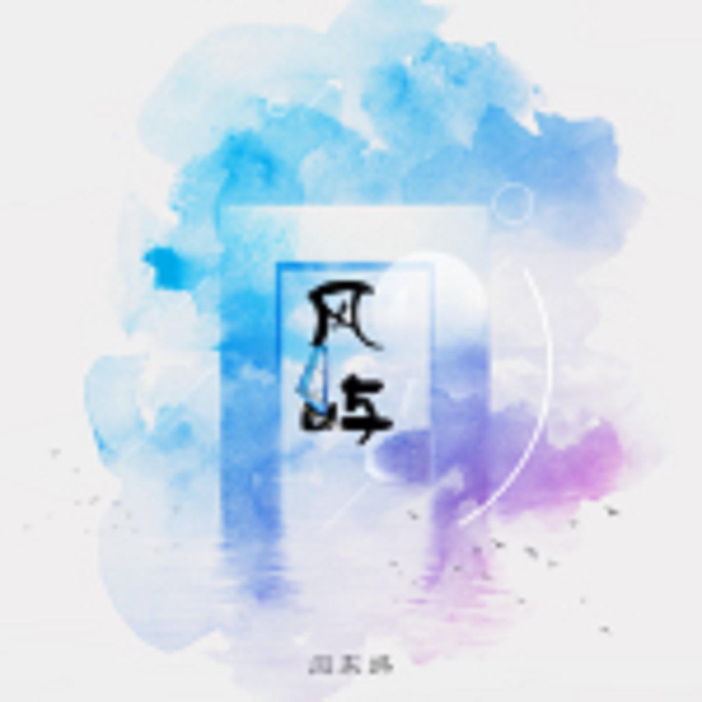 风屿专辑